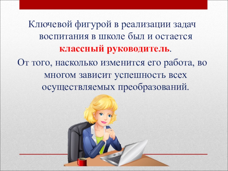 Воспитание классного руководителя. Роль классного руководителя. Работа классного руководителя презентация. Классный руководитель презентация. Классный руководитель роль в воспитании.