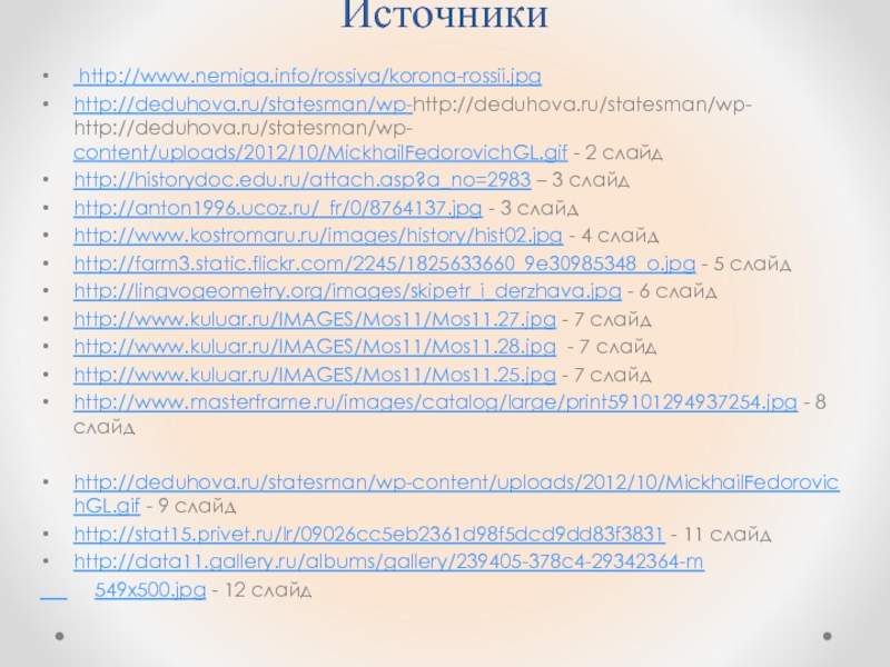 Источники http://www.nemiga.info/rossiya/korona-rossii.jpg