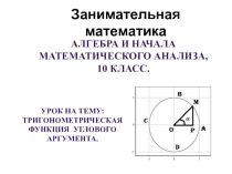 Тригонометрические функции углового аргумента - алгебра, 10 класс