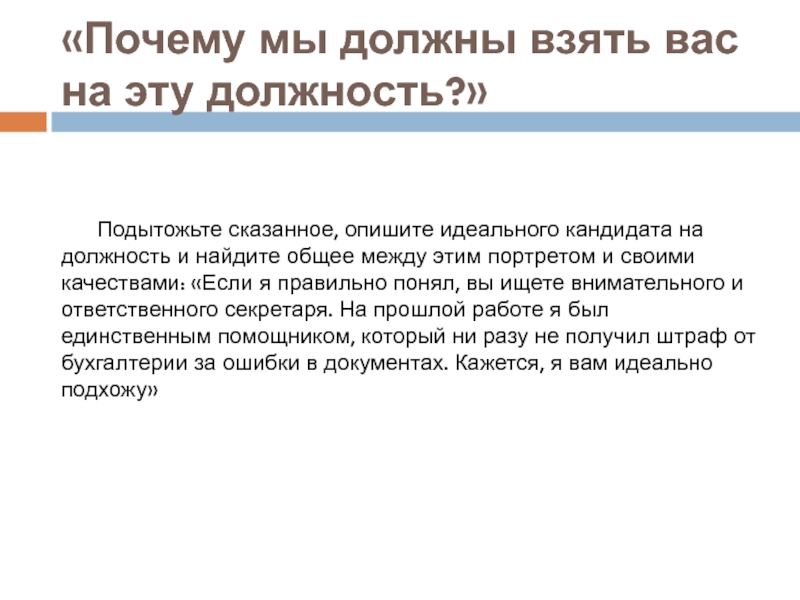 Должны забрать. Почему именно меня должны взять на работу ответ пример. Почему нужно взять на работу именно меня пример. Почему именно вы должны занять эту должность. Почему меня должны взять на эту должность.