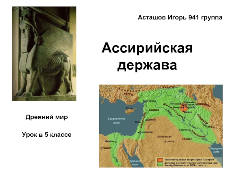 Презентация Ассирийская держава (5 класс)