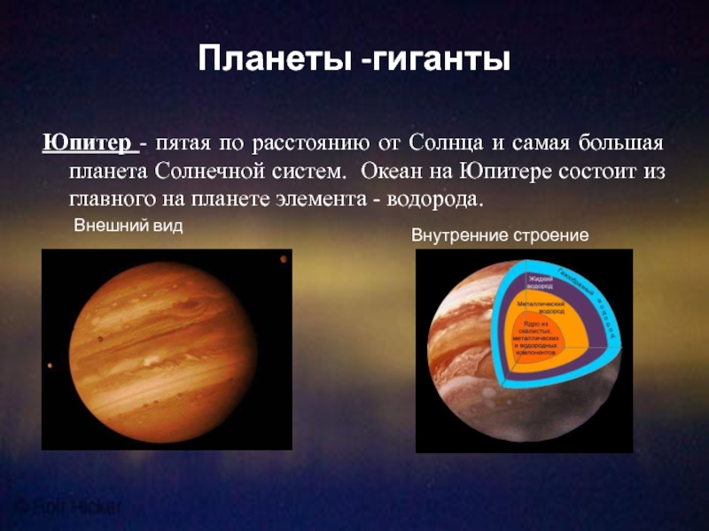 Планеты -гигантыЮпитер - пятая по расстоянию от Солнца и самая большая планета Солнечной систем. Океан на Юпитере