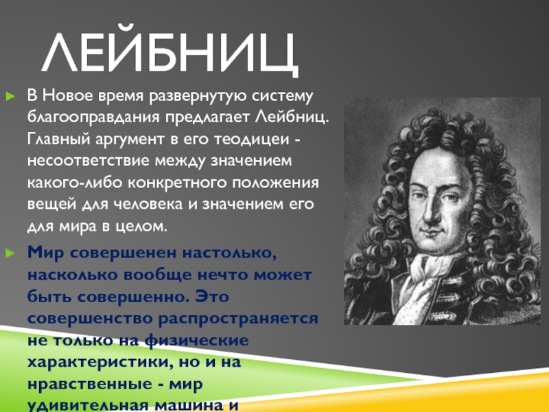 Учение г лейбница. Теодицея Лейбница. Лейбниц познание. Готфрид Лейбниц теодицея.