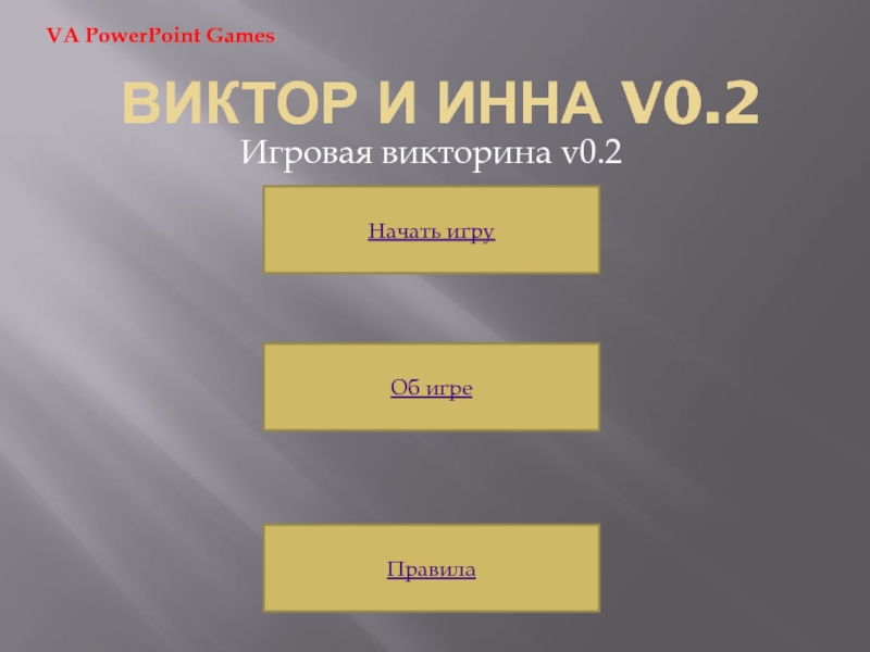 ВИКТОР и ИННА v0.2