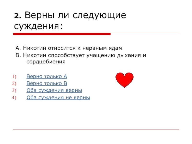 Верная 2. Никотин относится к нервным ядам. Верны ли суждения а никотин явл. Текст биение сердца. И учащается пульс текст.