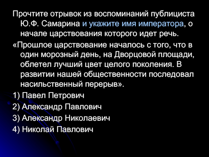 Прочтите отрывок из воспоминаний. Прочитайте отрывок из воспоминаний публициста Самарина и укажите имя. Самарин в прошлое царствование. Прочитайте отрывок и назовите имя императора произнесшего эту речь. Прочтите отрывок из воспоминаний Мазурова.