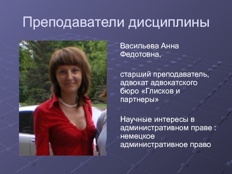 Ст пр. Васильева Анна Федотовна. Преподаватель дисциплины. Научные интересы учителя. Профессиональные интересы учителя английского языка.