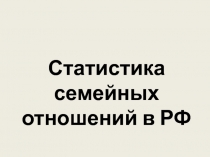 Статистика семейных отношений в РФ