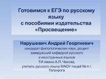 Готовимся к ЕГЭ по русскому языку с пособиями издательства Просвещение