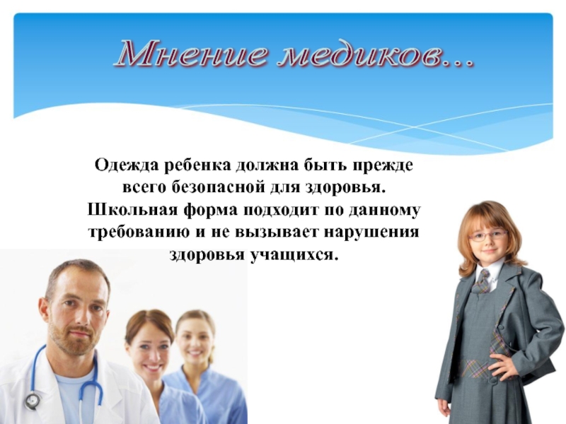 Форма мнения. Одежда дошкольников должна быть. Мнение врачей о школьной форме. Мнение о школе. Своё мнение о школьной форме.