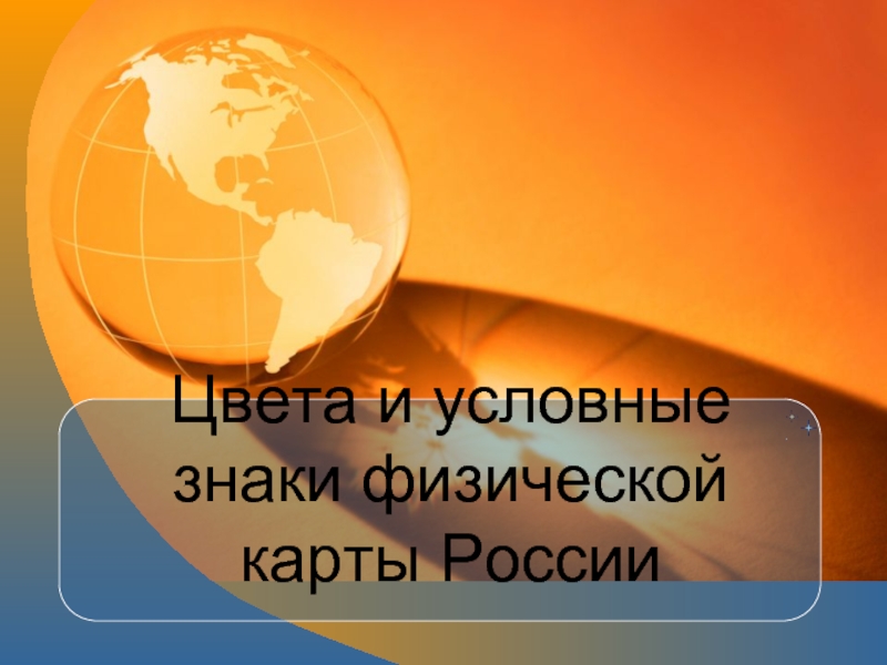 Презентация Цвета и условные знаки физической карты России