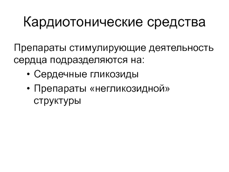 Средства влияющие на сердечно сосудистую систему презентация