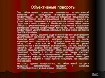 Объективные повороты