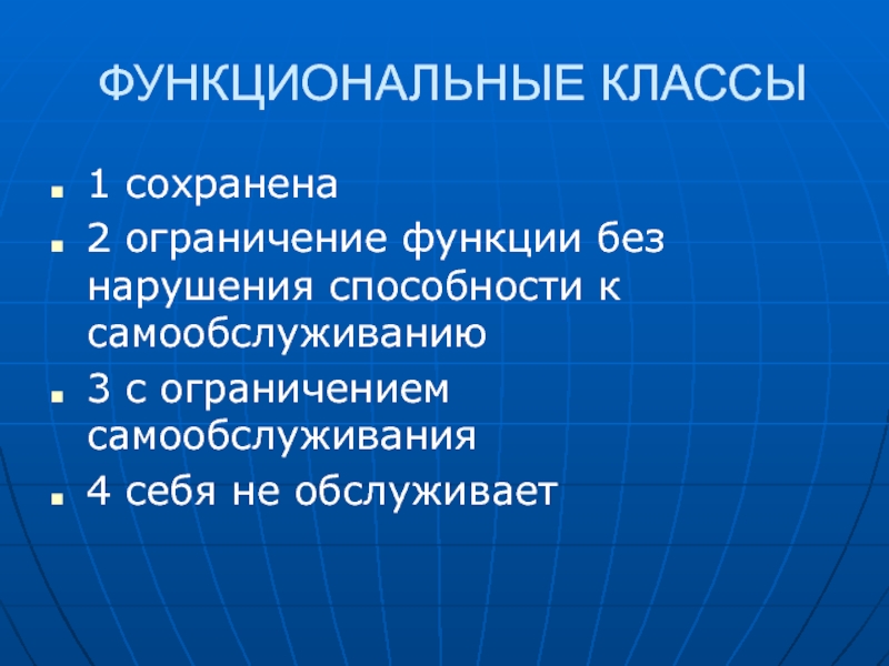 Без функционально. Ограничение функции. Ограничение функций самообслуживания.. Классы функциональных нарушений. Ограничение к самообслуживанию.