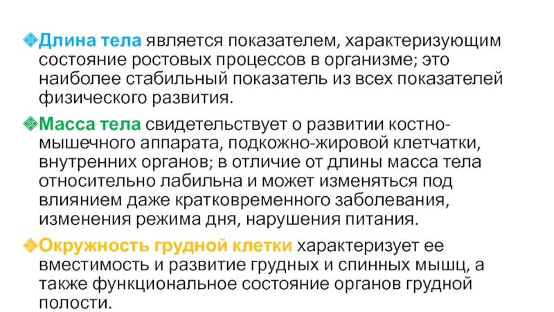 Какие показатели характеризуют физическое развитие организма?. Какими показателями характеризуется понятие – физическое состояние?. Ростовой процесс это. Интенсивные ростовые процессы организма в возрасте.