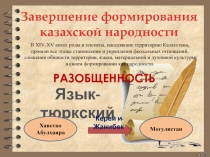 Формирование казахской народности