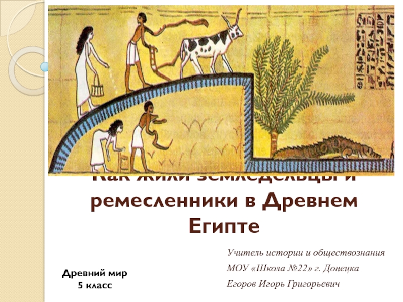 Как жили земледельцы и ремесленники в Древнем Египте