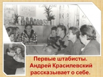 Первые штабисты.
Андрей Красилевский рассказывает о себе