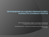 ЗВУКОВЕДЕНИЕ КАК ХУДОЖЕСТВЕННЫЙ АСПЕКТ : РАЗРАБОТКА ОСНОВНЫХ ПОНЯТИЙ