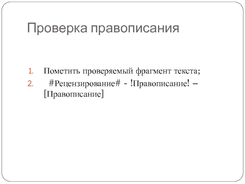 Проверка правописания 	Пометить проверяемый фрагмент текста;    #Рецензирование# - !Правописание! – [Правописание]