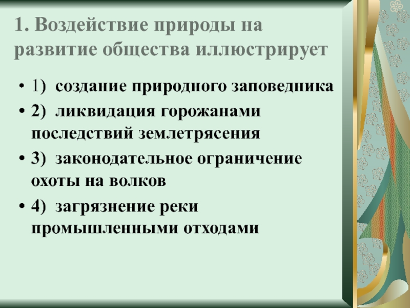 Влияние природы на развитие общества 8 класс презентация