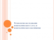 Технология обследование фонематического слуха и фонематического восприятия