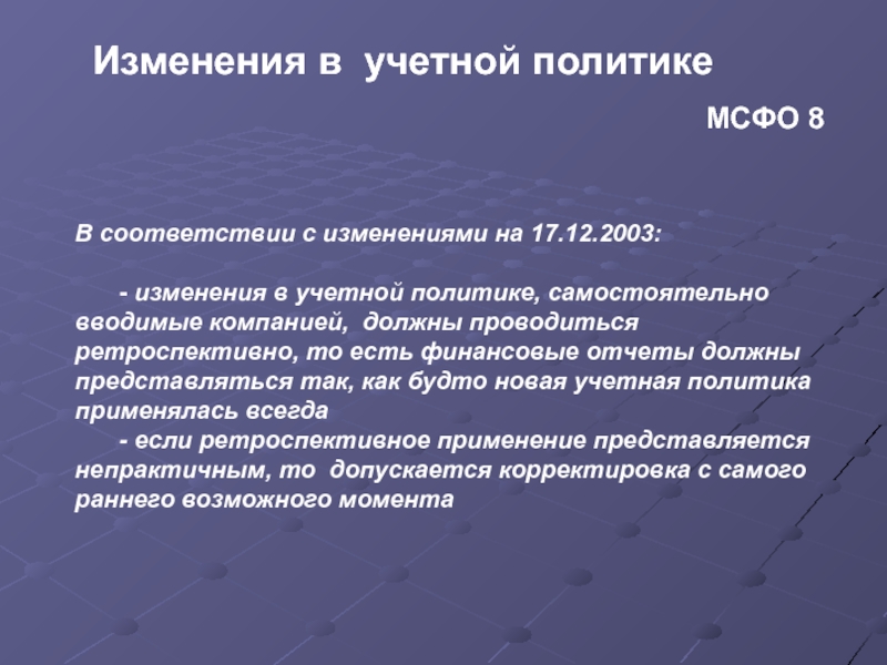 Политика самостоятельный. МСФО учетная политика. МСФО 8 учетная политика. Учетная политика по МСФО. Изменение учетной политики МСФО.