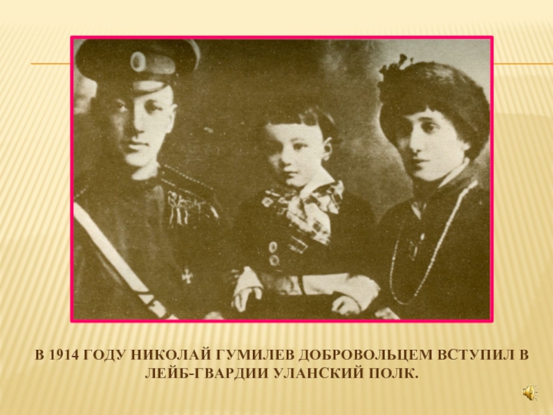 В 1914 году Николай Гумилев добровольцем вступил в лейб-гвардии Уланский полк.