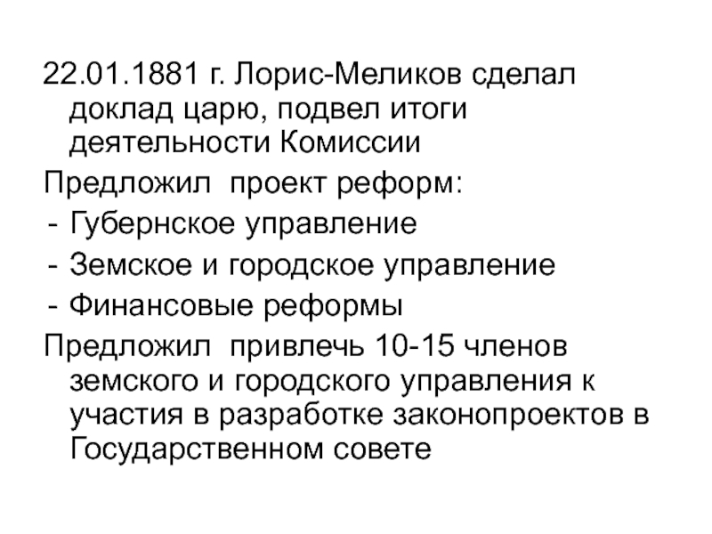 Александр 3 отклонил проект конституции лорис меликова