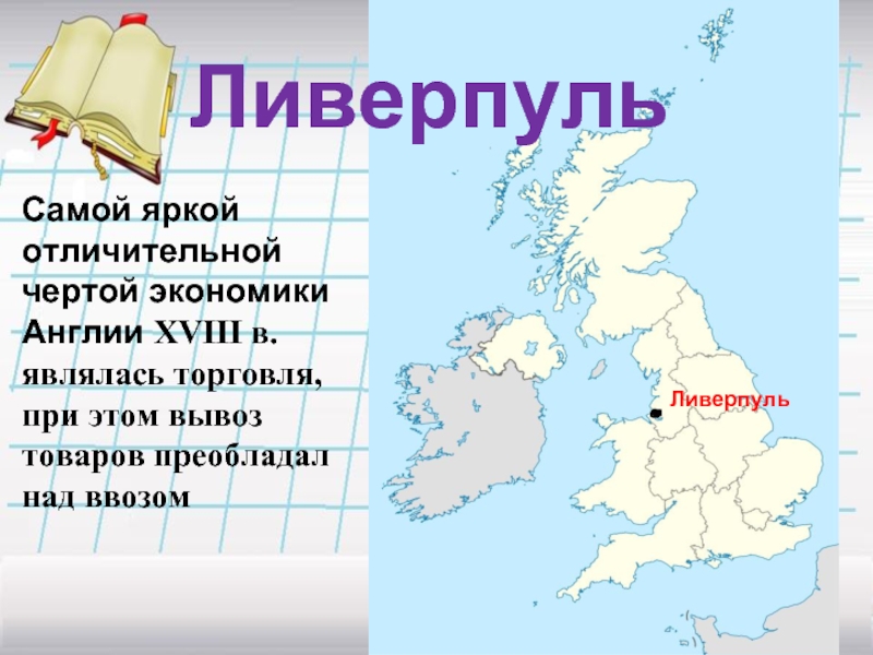 Ливерпуль