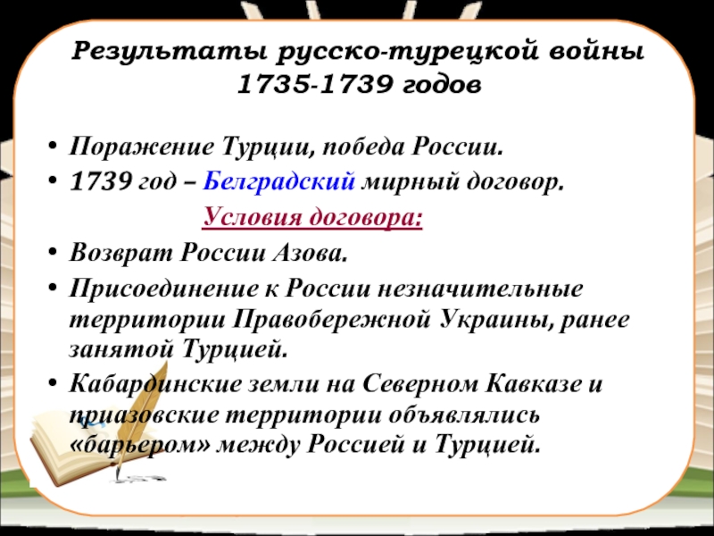 Русско турецкая 1735 1739 мир. Мирный договор турецкой войны 1735-1739. Итоги турецкой войны 1735 1739.