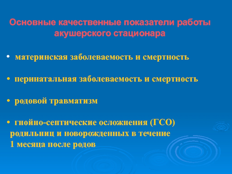 Материнская смертность. Основные качественные показатели акушерского стационара. Материнская и перинатальная заболеваемость. Материнская и перинатальная заболеваемость и смертность. Материнская заболеваемость это.