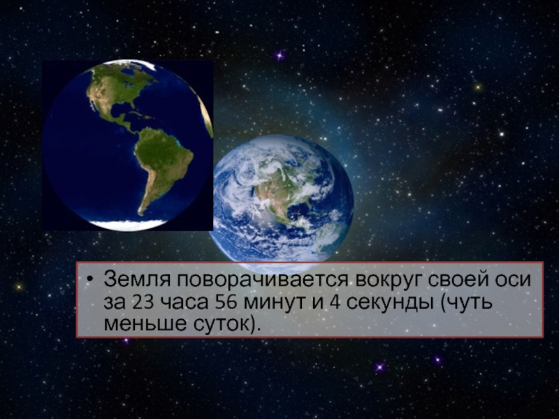 Час ось. Земля крутится вокруг своей оси. Земля повернулась. Земля делает оборот вокруг своей оси. Земля вращается вокруг своей оси за сутки.