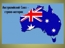 Австралийский Союз - страна- материк