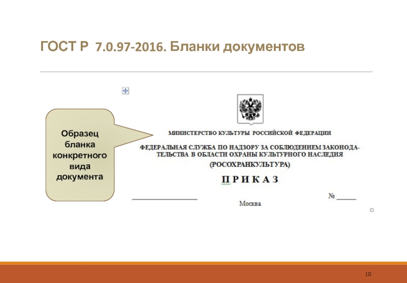 ГОСТ Р 7.0.97-2016. Бланки документов Образец бланка конкретного вида документа