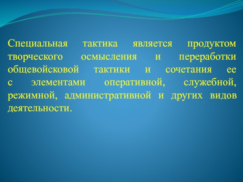 Тактика является. Предмет специальной тактики. Специальная учебная дисциплина. Задачи и содержание ТСП как учебной дисциплины.. . Предмет и задачи курса 