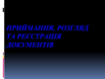 Приймання, розгляд та реєстрація документів