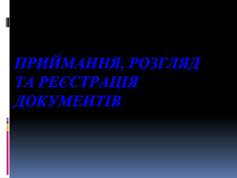 Приймання, розгляд та реєстрація документів