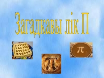 Загадкавы лік