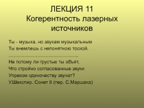 ЛЕКЦИЯ 11 Когерентность лазерных источников