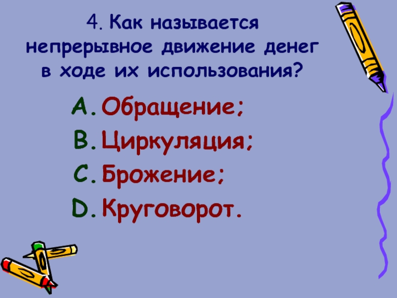 Непрерывное движение. Непрерывное движение денег в ходе их использования. Непрерывное движение денег в период их использования – это…. Движение денег как называется. Как называется процесс непрерывного движения денег.