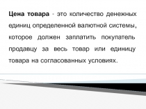 Цена товара 