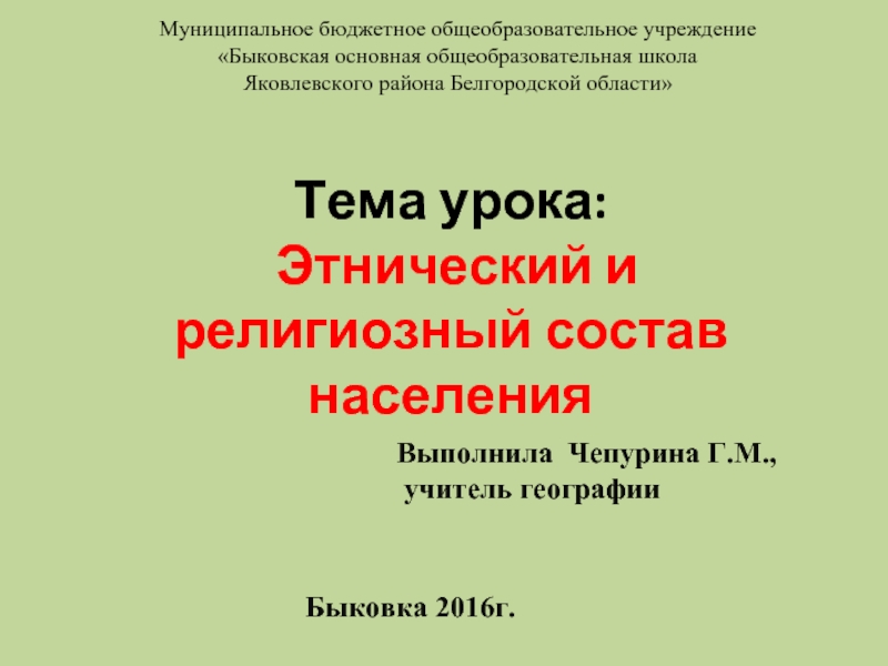 Презентация Этнический и религиозный состав населения России (9 класс)