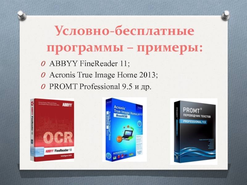 Условно бесплатное по. Условно-бесплатное программное обеспечение примеры. Условно бесплатные программы примеры. Условно бесплатные программы это. Условно бесплатное по примеры.