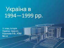 Україна в 1994—1999 рр