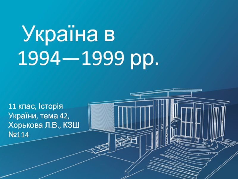 Україна в 1994—1999 рр