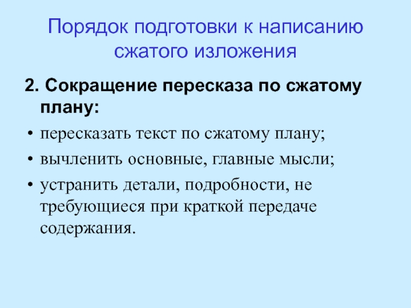 Сущность власти изложение текст. План сжатого пересказа. План сжатого изложения. Сокращенный пересказ. Сокращение пересказ.