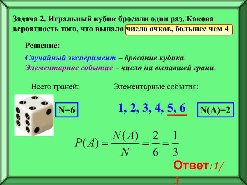 Подготовка к ЕГЭ
Решение задач по
теории вероятностей Задача 2. Игральный кубик бросили один раз. Какова вероятность того, что Задача 2. Игральный кубик бросили один раз. Какова вероятность того, что выпало число очков, большее чем 4.Решение:Случайный