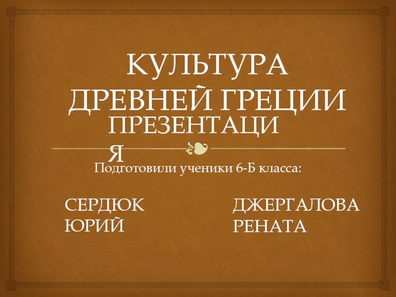 Презентация Культура Древней Греции 6 класс