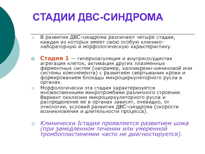 Реферат: Синдром диссеминированного внутрисосудистого свертывания